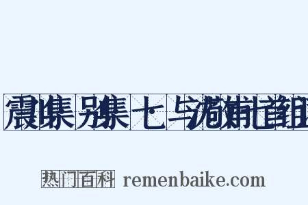 震川集·别集·七·与沈敬甫七首组词是什么意思的图片